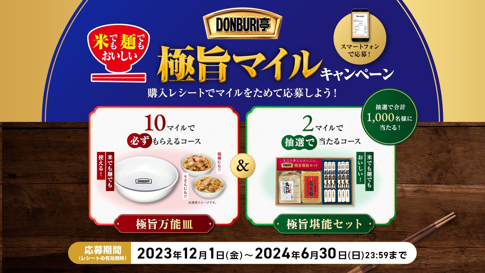 DONBURI亭キャンペーン